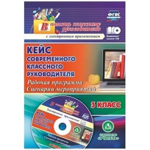 Кейс современного классного руководителя 3 класса. Рабочая программа и сценарии мероприятий (+CD) Кейс современного классного руководителя 3 класса. Рабочая программа и сценарии мероприятий (+CD)