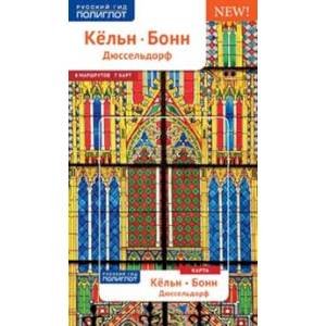 Кельн, Бонн, Дюссельдорф. Путеводитель с мини-разговорником (карта в кармашке) Кельн, Бонн, Дюссельдорф. Путеводитель с мини-разговорником (карта в кармашке)