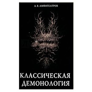 Классическая демонология Классическая демонология