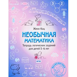 Необычная математика. Тетрадь логических заданий для детей 5-6 лет Необычная математика. Тетрадь логических заданий для детей 5-6 лет