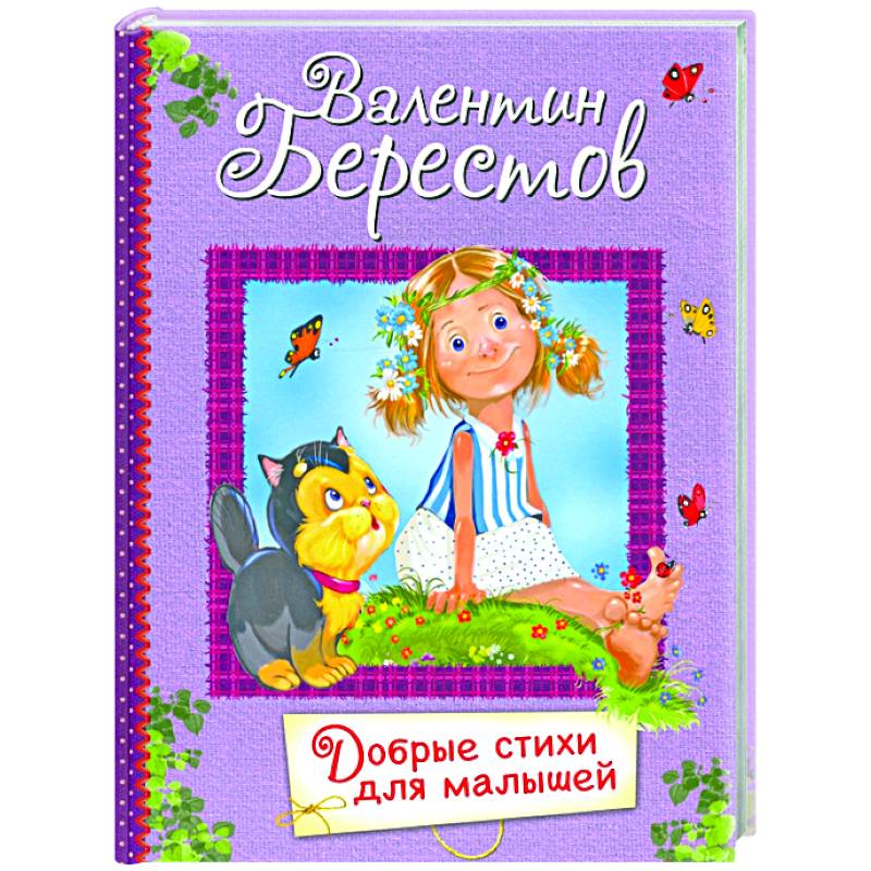 Добрые стихи для маленьких. Стихи для малышей Добрые стихи для маленьких. Стихи для малышей