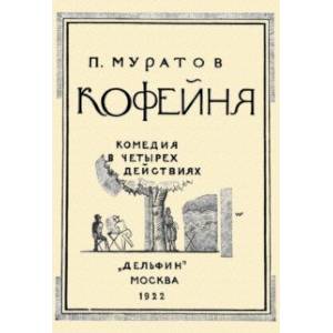 Кофейня. Комедия в четырех действиях Кофейня. Комедия в четырех действиях