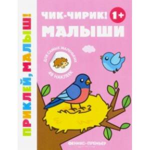 Чик-чирик! Малыши 1+. Книжка с наклейками Чик-чирик! Малыши 1+. Книжка с наклейками