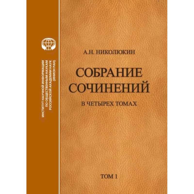 Литературные связи России и США. Становление литературных контактов. Том 1 Литературные связи России и США. Становление литературных контактов. Том 1