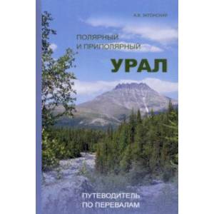Полярный и Приполярный Урал. Путеводитель по перевалам Полярный и Приполярный Урал. Путеводитель по перевалам