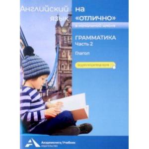 Английский язык на 'отлично'. Грамматика. Часть 2. Глагол Английский язык на 'отлично'. Грамматика. Часть 2. Глагол