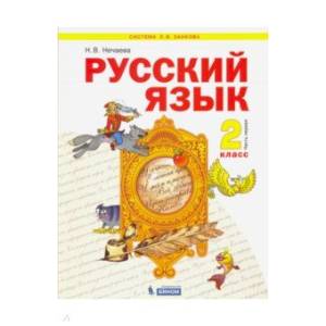Русский язык. 2 класс. Учебник. В 2-х частях. Часть 1. Русский язык. 2 класс. Учебник. В 2-х частях. Часть 1.
