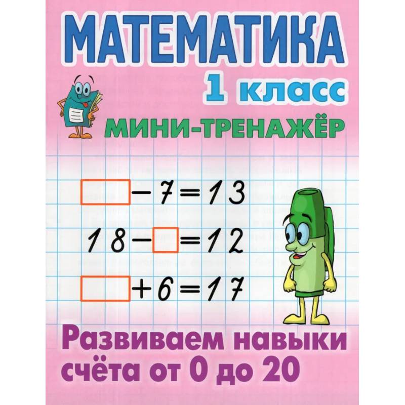Математика.1 класс. Развиваем навыки счёта от 0 до 20 Математика.1 класс. Развиваем навыки счёта от 0 до 20