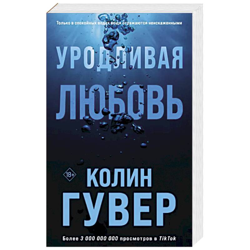 Уродливая любовь Уродливая любовь