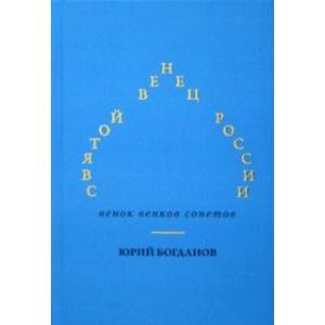 Святой венец России. Венок венков сонетов