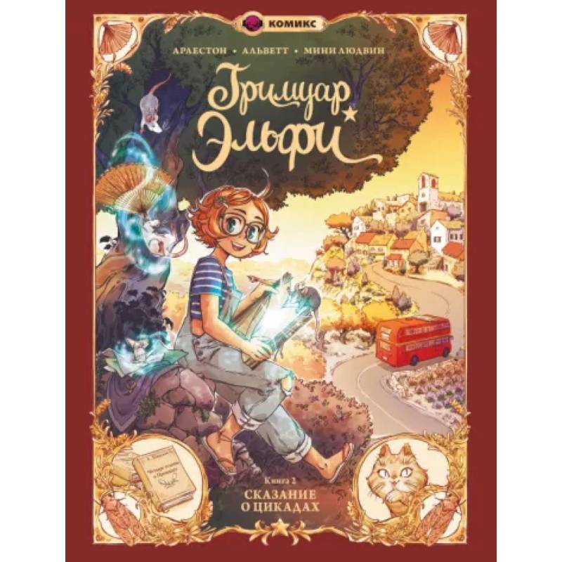 Гримуар Эльфи. Книга 2. Cказание о цикадах Гримуар Эльфи. Книга 2. Cказание о цикадах