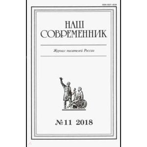 Журнал 'Наш современник' № 11. 2018