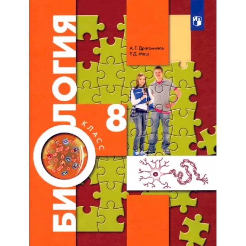 Биология. 8 класс. Учебник. ФП Биология. 8 класс. Учебник. ФП