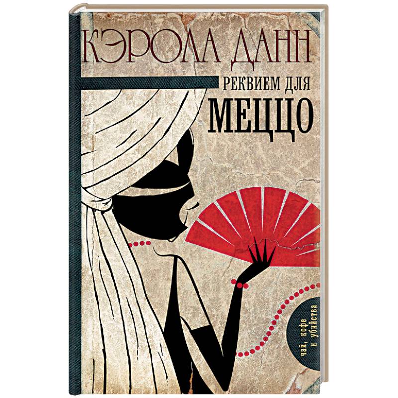 Реквием для меццо