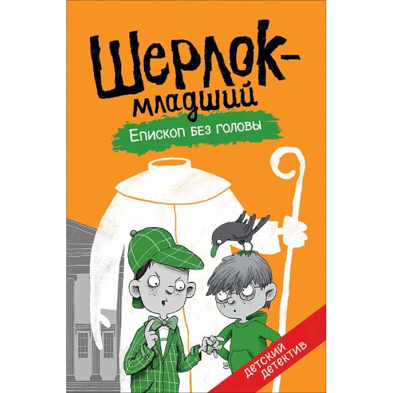 Шерлок-младший. Епископ без головы Шерлок-младший. Епископ без головы