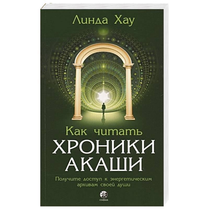 Как читать Хроники Акаши. Получите доступ к энергетическим архивам своей души Как читать Хроники Акаши. Получите доступ к энергетическим архивам своей души
