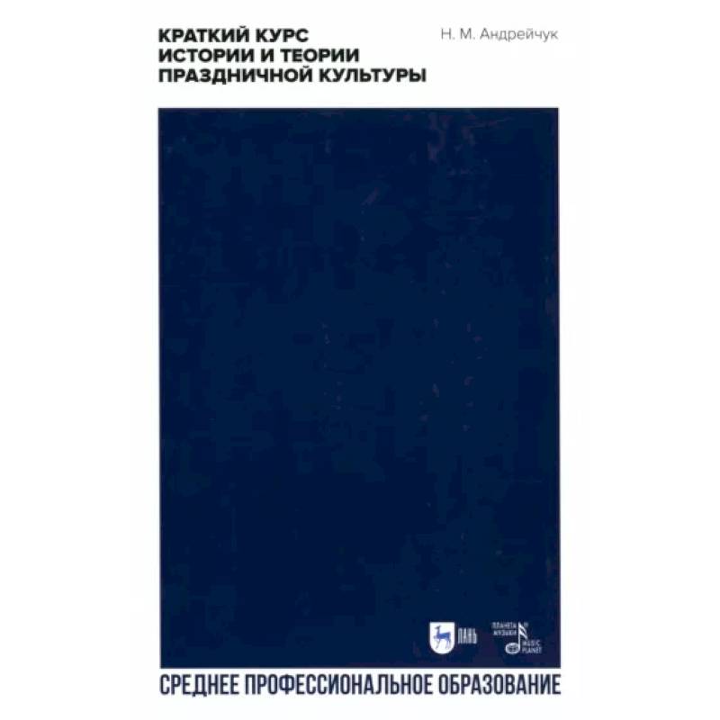 Краткий курс истории и теории праздничной культуры Краткий курс истории и теории праздничной культуры