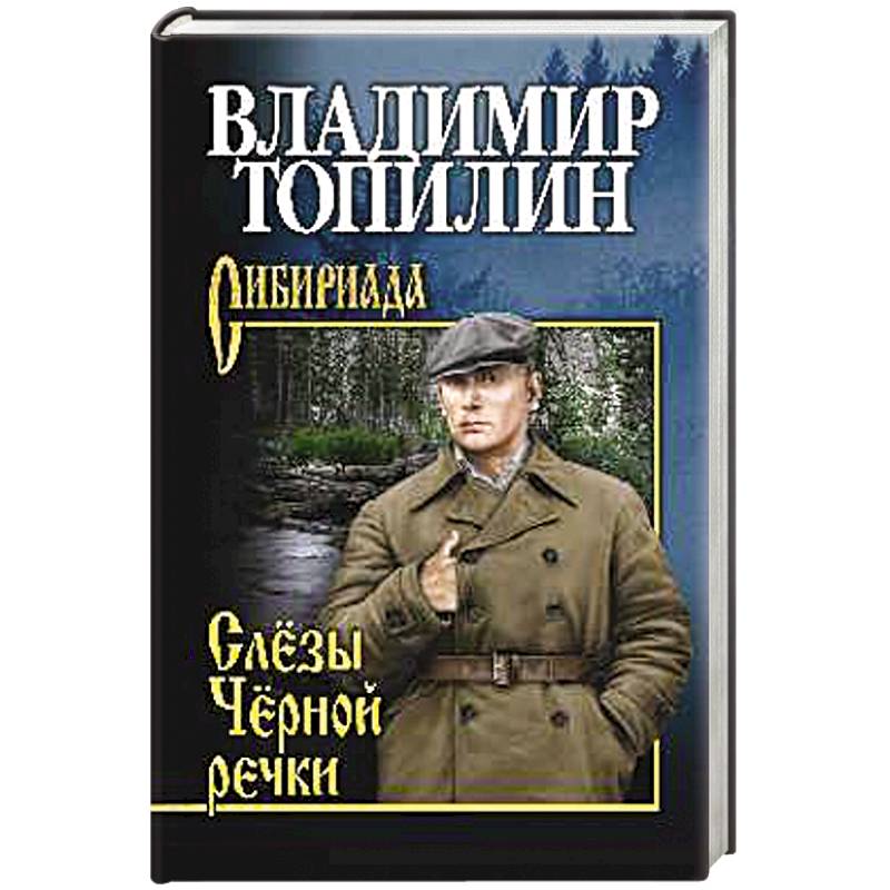 Слезы Черной речки. Немтырь Слезы Черной речки. Немтырь