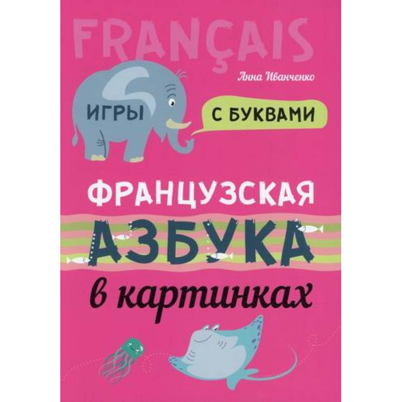 Французская азбука в картинках Французская азбука в картинках