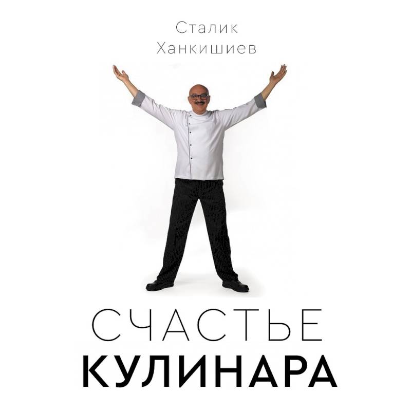 Счастье кулинара Счастье кулинара