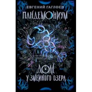 Пандемониум. Книга 8. Дом у Змеиного озера Пандемониум. Книга 8. Дом у Змеиного озера