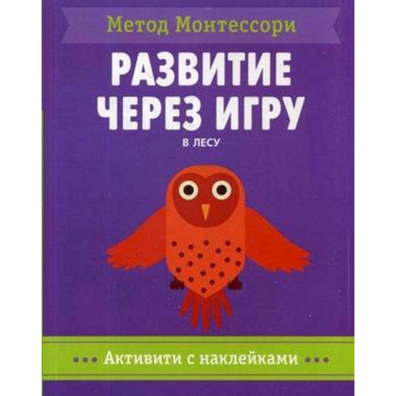 В лесу. Метод Монтесcори. Развитие через игру. Активити с наклейками В лесу. Метод Монтесcори. Развитие через игру. Активити с наклейками