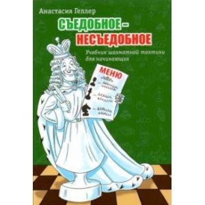 Съедобное - несъедобное. Учебник шахматной тактики для начинающих Съедобное - несъедобное. Учебник шахматной тактики для начинающих