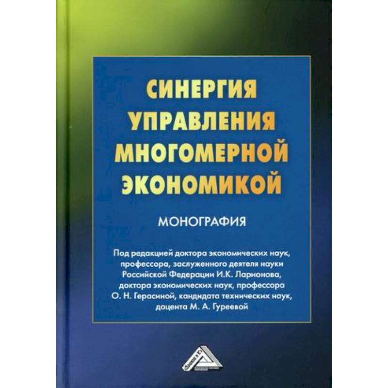 Синергия управления многомерной экономикой Синергия управления многомерной экономикой