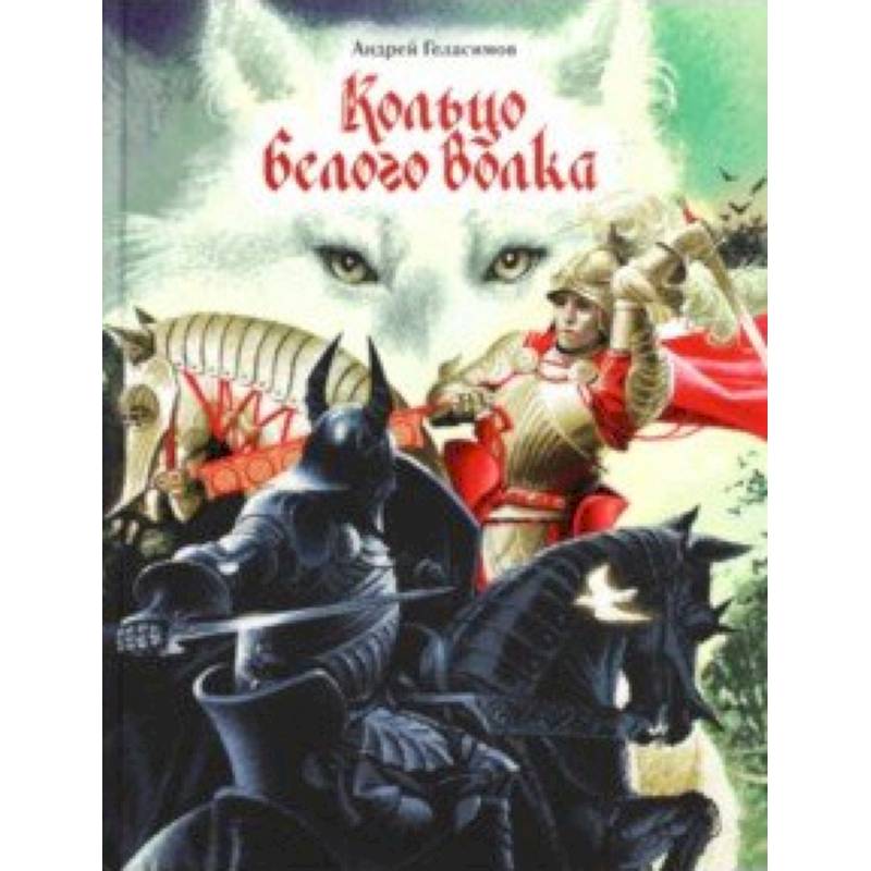 Кольцо Белого Волка Кольцо Белого Волка