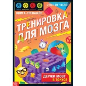 Книга-тренажёр. Тренировка для мозга Книга-тренажёр. Тренировка для мозга