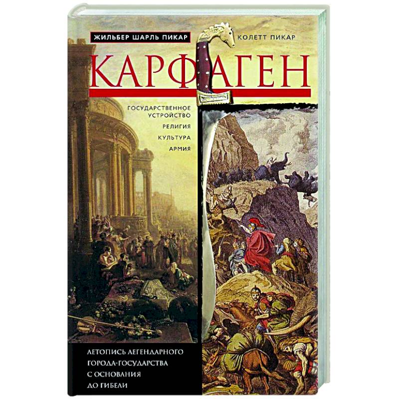 Карфаген. Летопись легендарного города-государства с основания до гибели Карфаген. Летопись легендарного города-государства с основания до гибели