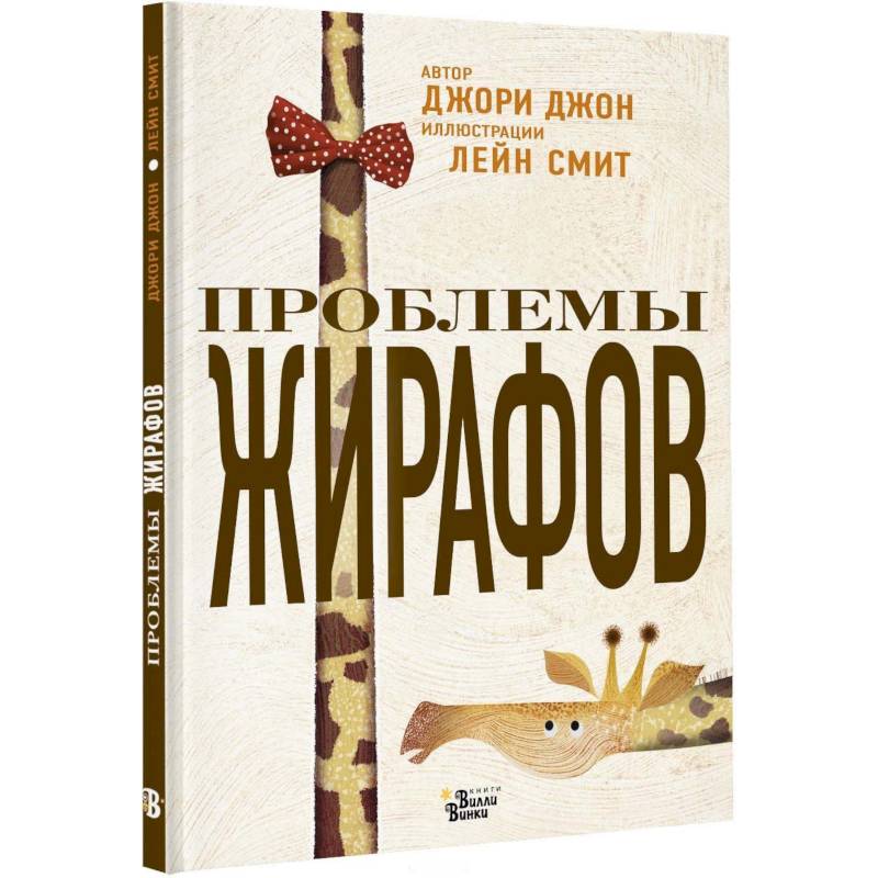 Проблемы жирафов Проблемы жирафов