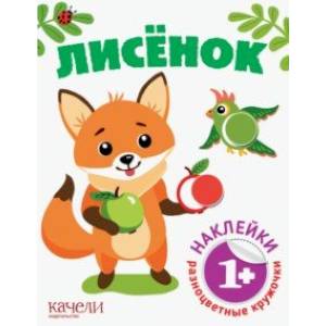 Лисёнок Лисёнок