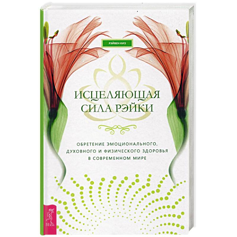 Исцеляющая сила рэйки: обретение эмоционального, духовного и физического здоровья Исцеляющая сила рэйки: обретение эмоционального, духовного и физического здоровья