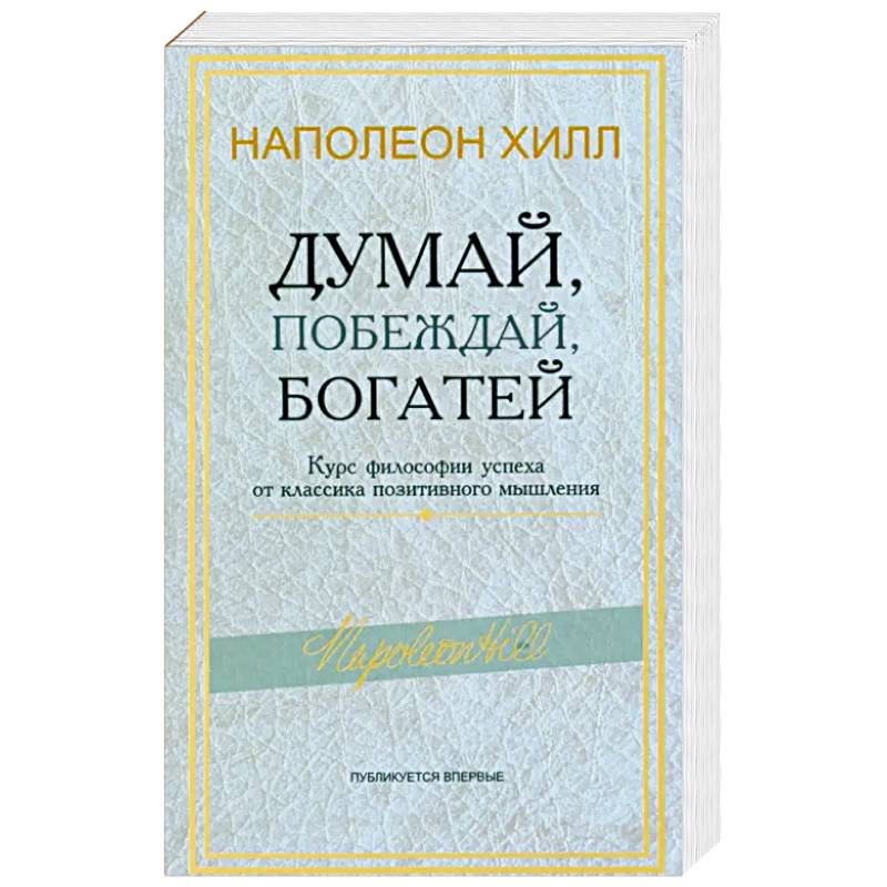 Думай, побеждай, богатей: Курс философии успеха от классика позитивного мышления