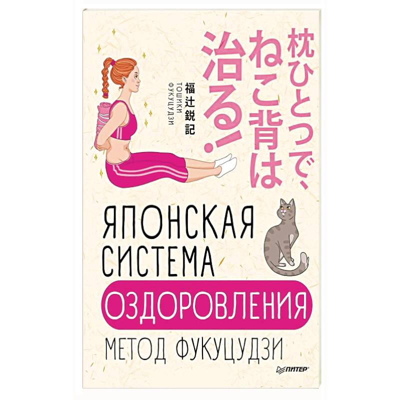 Японская система оздоровления. Метод Фукуцудзи Японская система оздоровления. Метод Фукуцудзи