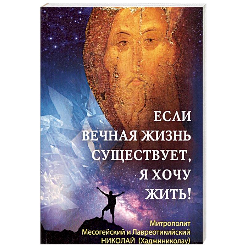 Если вечная жизнь существует, я хочу жить! Если вечная жизнь существует, я хочу жить!