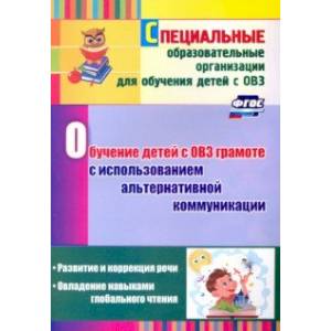 Обучение детей с ОВЗ грамоте с использованием альтернативной коммуникации. Развитие и коррекция речи Обучение детей с ОВЗ грамоте с использованием альтернативной коммуникации. Развитие и коррекция речи