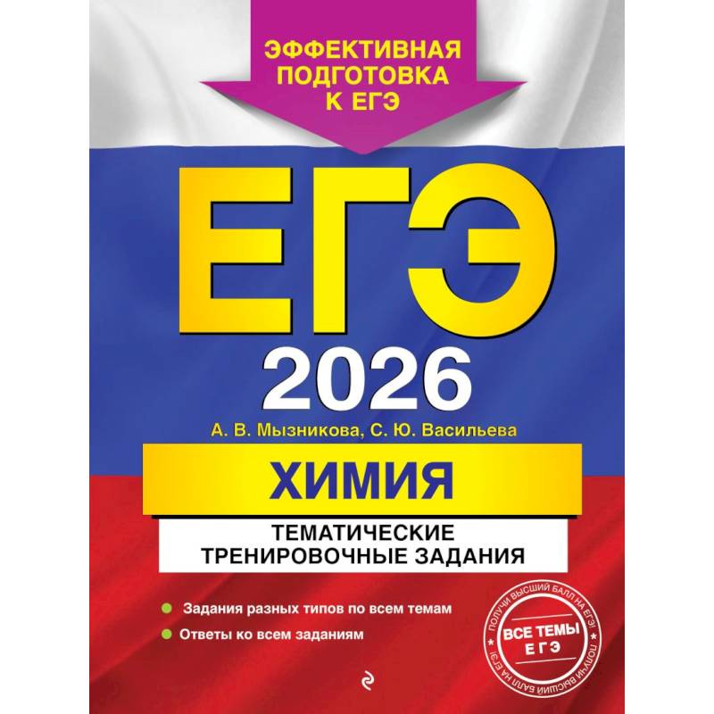ЕГЭ-2026. Химия. Тематические тренировочные задания ЕГЭ-2026. Химия. Тематические тренировочные задания