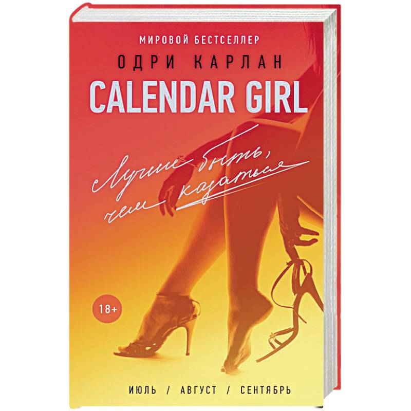 Calendar Girl. Лучше быть, чем казаться Calendar Girl. Лучше быть, чем казаться