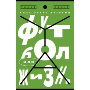 Футбол или жизнь Футбол или жизнь