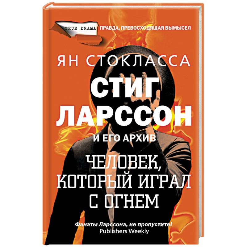 Стиг Ларссон: человек, который играл с огнем Стиг Ларссон: человек, который играл с огнем