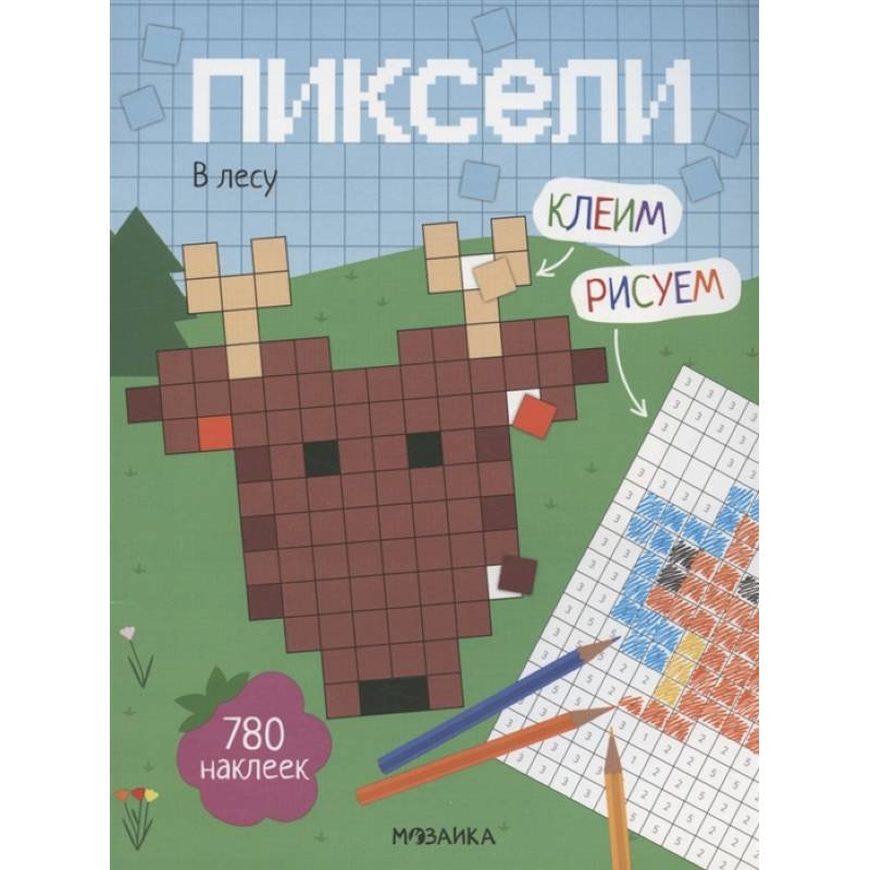 Пиксели. Клеим и рисуем. В лесу. Пиксели. Клеим и рисуем. В лесу.