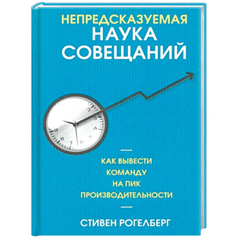 Непредсказуемая наука совещаний: как вывести команду на пик производительности Непредсказуемая наука совещаний: как вывести команду на пик производительности