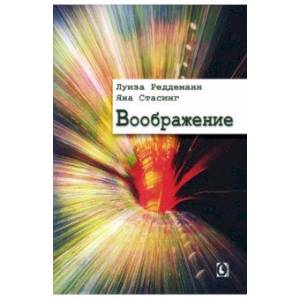 Воображение Воображение
