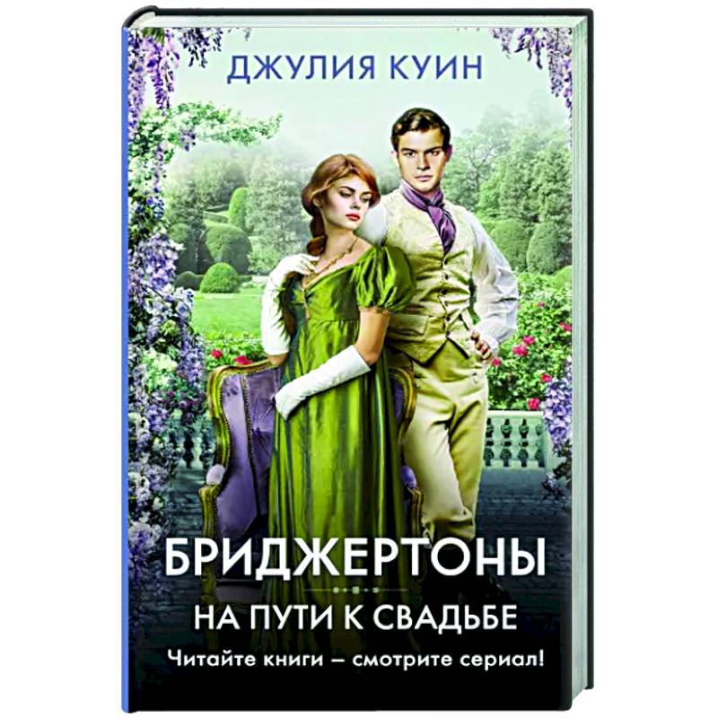 На пути к свадьбе На пути к свадьбе