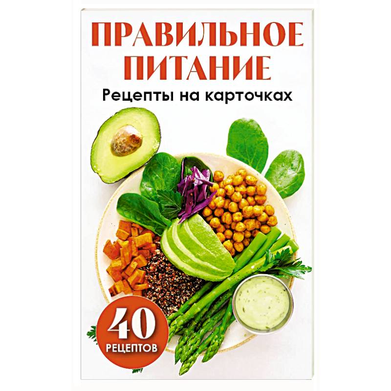 Правильное питание. Рецепты на карточках Правильное питание. Рецепты на карточках