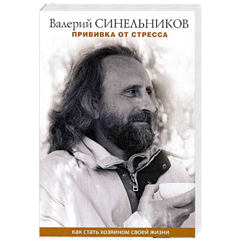 Прививка от стресса. Как стать хозяином своей жизни Прививка от стресса. Как стать хозяином своей жизни