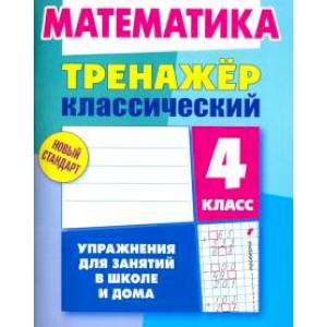 Математика.4 класс.Упражнения для занятий в школе и дома Математика.4 класс.Упражнения для занятий в школе и дома