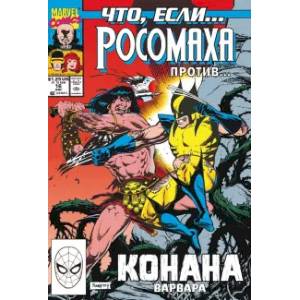 MARVEL: Что если?.. Росомаха против Конана
